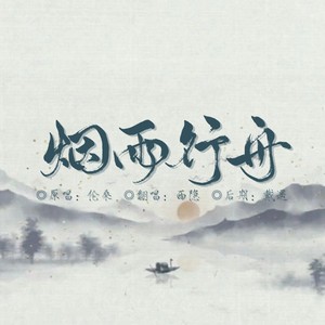 烟雨行舟