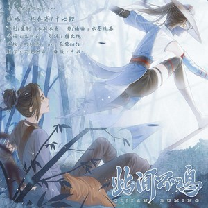 【姬如雪×骆小北】姐弟cb向同人曲（出自《画江湖之不良人》）