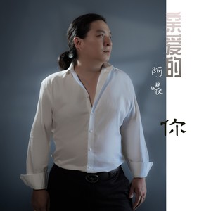 亲爱的你 (伴奏)