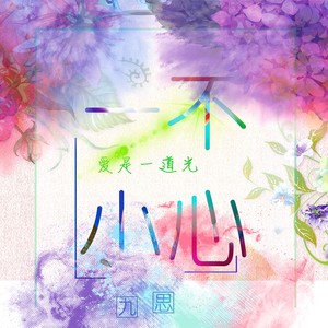 一不小心