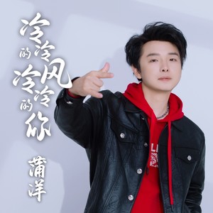 冷冷的风冷冷的雨 (伴奏)