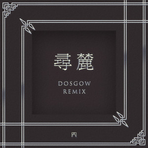 寻麓 (Dosgow Remix)