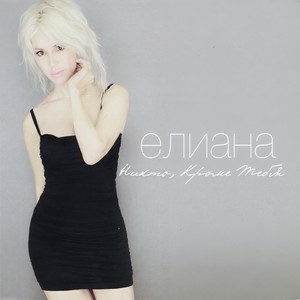 No One Except You(feat. Ara Martirosyan)
