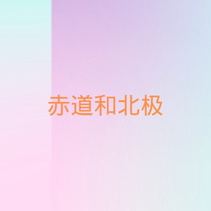 齐羽 - 寂寞烟火 (Remix)