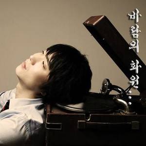 바람의 화원 (风之花园)