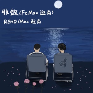 收敛 Feat.Max迎南