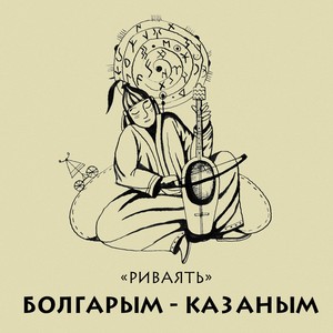 Болгарым-Казаным