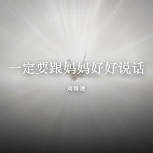 一定要跟妈妈好好说话-刘雨凌