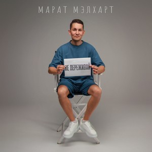 Не переживай