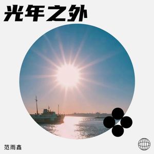 光年之外