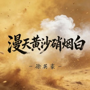 漫天黄沙硝烟白