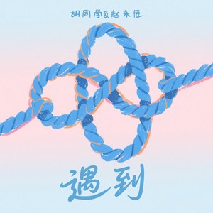 遇到-胡同学&赵永恒