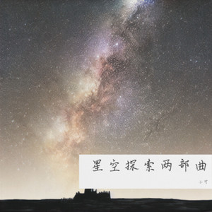 星空穿梭 (纯音乐)