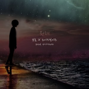 원해 (Explicit)