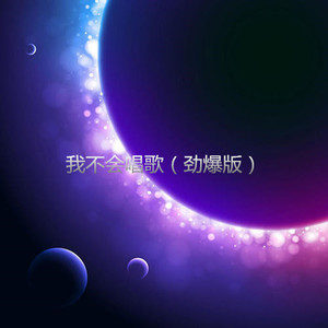 全世界陪我失眠 (劲爆版)