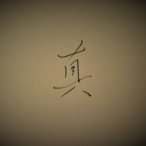 喜