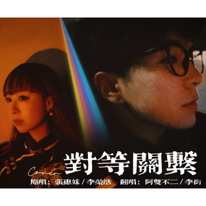 对等关系