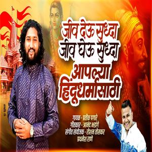 JIV DEU SUDHA HINDU DHARMA SATHI JAI SHREE RAM (feat. Pratik Pagare)