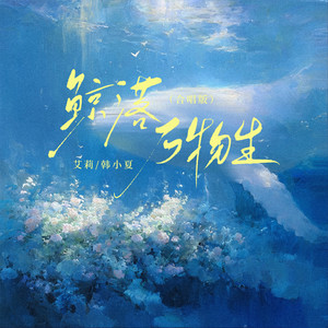 鲸落万物生 (合唱版)