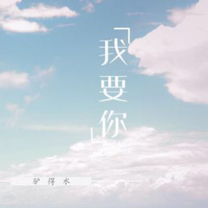 我要你