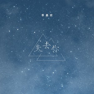 失去你