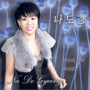 2010 나도경 (이브의 부탁)