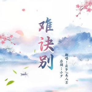 难诀别 (双女合唱版)