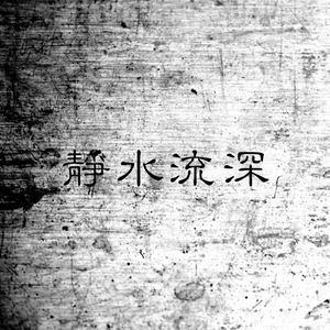 静水流深 (Demo)