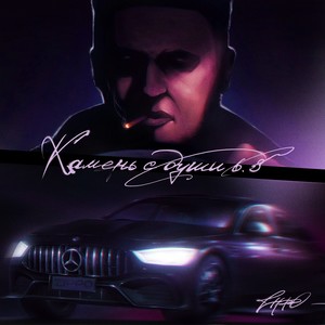 Камень с души 6.3