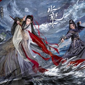 杨娟 - 水龙吟:破劫