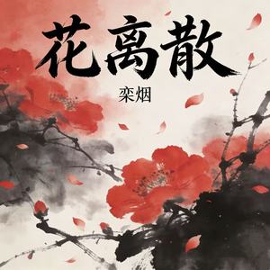 花离散