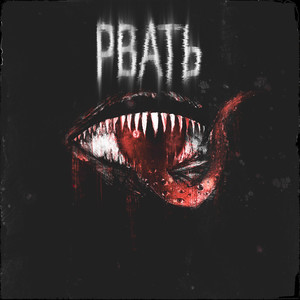 Рвать (Explicit)