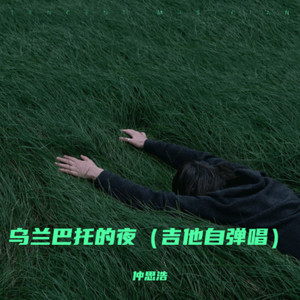 乌兰巴托的夜 (Demo)