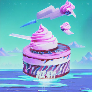 糖霜