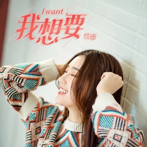 我想要 (伴奏)