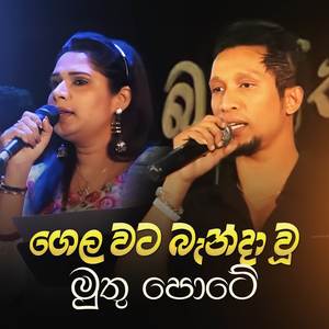 Gela Wata Banda Wu Muthupote (Live)