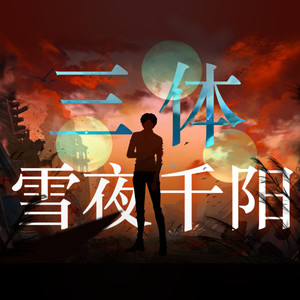 雪夜千阳 (伴奏)