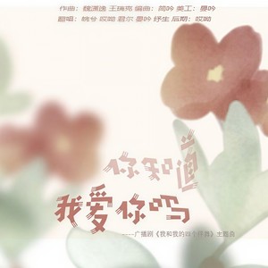 你知道我爱你吗