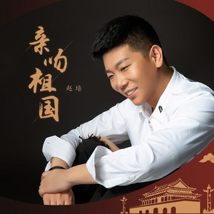 亲吻祖国 (伴奏)