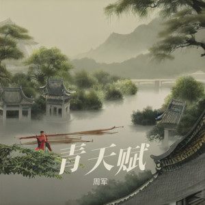 青天赋