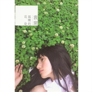 孤独的花朵 (EP)