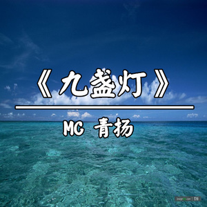 九盏灯