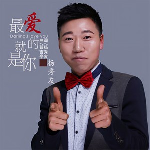 最爱的就是你