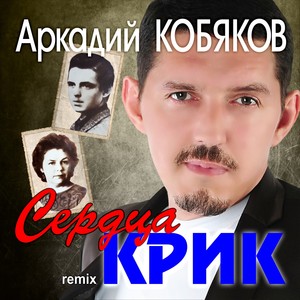 Сердца крик (Remix)