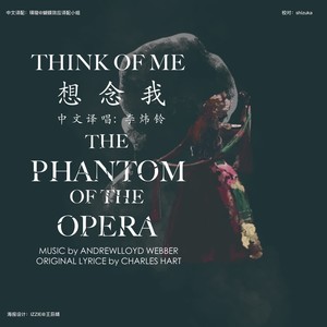 蝴蝶效应译配 - Think of Me