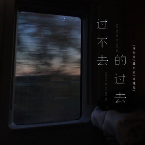 过不去的过去 (伴奏)