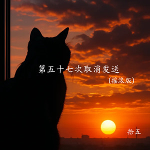第五十七次取消发送-拾五