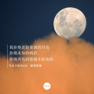 月光下的告白