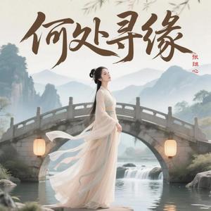 何处寻缘
