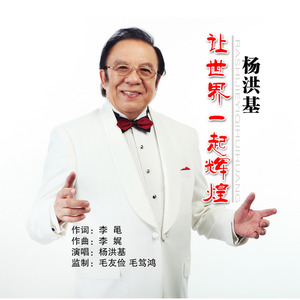 让世界一起辉煌